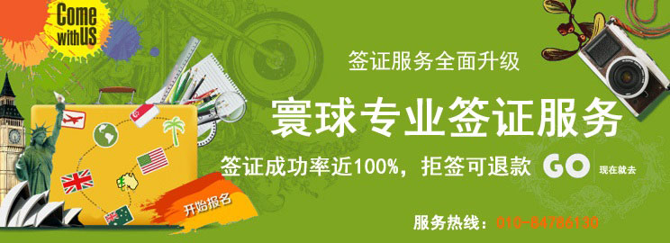 寰球簽證網專業簽證代辦